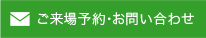 ご来場予約・お問い合わせ