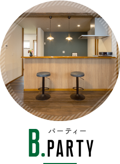 パーティー