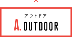 アウトドア