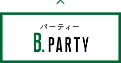 パーティー