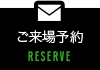ご来場予約