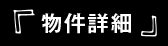 物件詳細