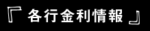各行金利情報