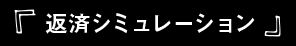 返済シミュレーション