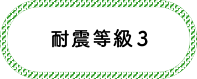 耐震等級３