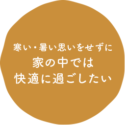 寒い・暑い思いをせずに家の中では快適に過ごしたい