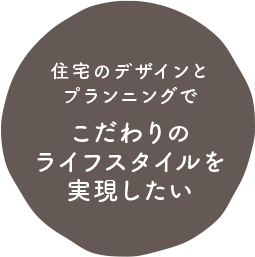 住宅のデザインとプランニングでこだわりのライフスタイルを実現したい