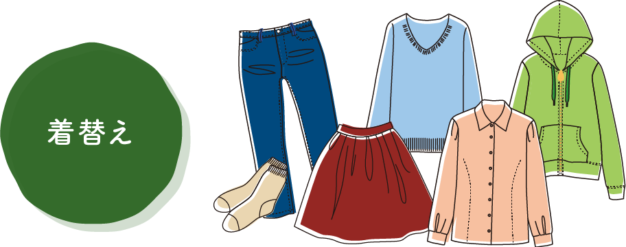 着替え