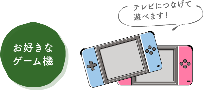 お好きなゲーム機
