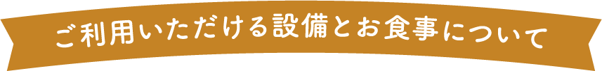 ご利用いただける設備とp食事について