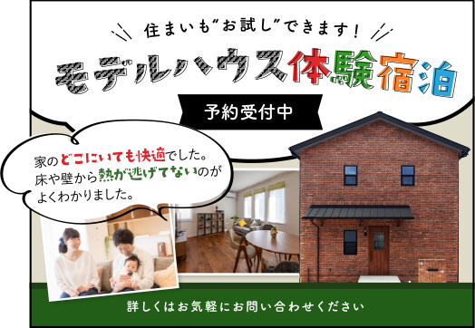モデルハウス体験宿泊 予約受付中