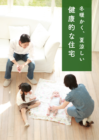 冬暖かく、夏涼しい健康的な住宅