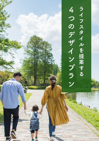 ライフスタイルを提案する4つのデザインプラン